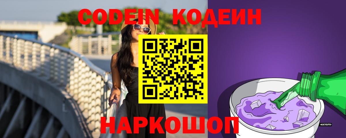 Codein Purple Drank  Кодеиновый сироп Lean напиток Lean (лин)  Вход с VPN  Анапа 